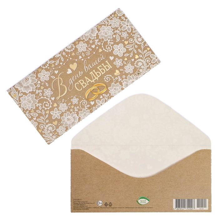 Конверт для денег "В день вашей Свадьбы" фольга, белый узор, кольца
Конверт для денег "В день вашей Свадьбы" фольга, белый узор, кольца