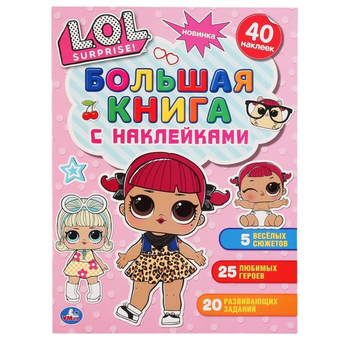 Большая книга с наклейками «ЛОЛ», 8 стр.
Большая книга с наклейками «ЛОЛ», 8 стр.