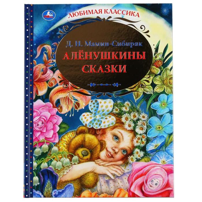 Книга «Алёнушкины сказки», Д. Н. Мамин-Сибиряк, 144 стр.
Книга «Алёнушкины сказки», Д. Н. Мамин-Сибиряк, 144 стр.