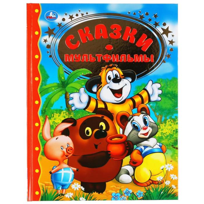 Книга для чтения «Сказки. Мультфильмы», 128 стр.
Книга для чтения «Сказки. Мультфильмы», 128 стр.