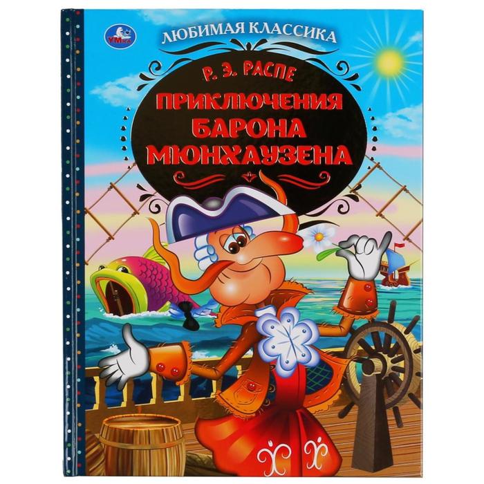 Книга «Приключения барона Мюнхаузена», Р. Э. Распе. 64 стр.
Книга «Приключения барона Мюнхаузена», Р. Э. Распе. 64 стр.