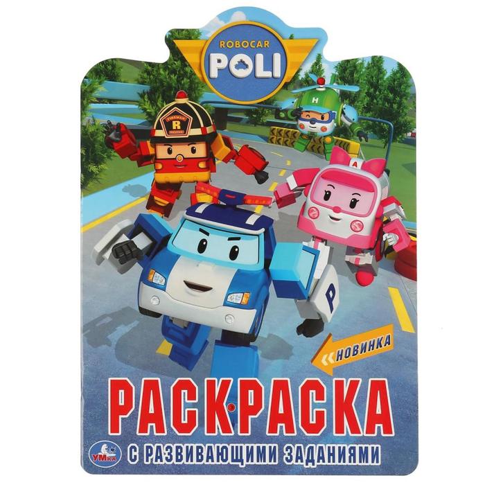 Развивающая раскраска с вырубкой «Робокар Поли», 16 стр.
Развивающая раскраска с вырубкой «Робокар Поли», 16 стр.