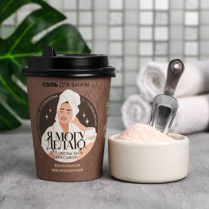 Соль для ванны в стаканчике «Я могу.Делаю» , аромат ваниль и молоко, 260 г
Соль для ванны в стаканчике «Я могу.Делаю» , аромат ваниль и молоко, 260 г