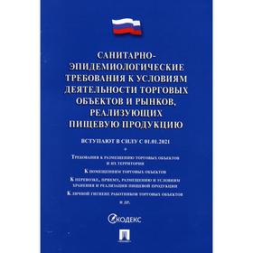 Санитарно-эпидемиологические требования к условиям деятельности торговых объектов и рынков, реализующих пищевую продукцию
Санитарно-эпидемиологические требования к условиям деятельности торговых объектов и рынков, реализующих пищевую продукцию