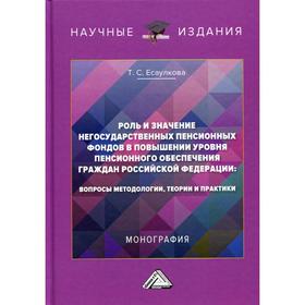 Роль и значение негосударственных пенсион. фондов в повышении уровня пенсион. обеспечения граждан РФ: вопросы методологии, теории и практики. 2-е изда
Роль и значение негосударственных пенсион. фондов в повышении уровня пенсион. обеспечения граждан РФ: вопросы методологии, теории и практики. 2-е изда