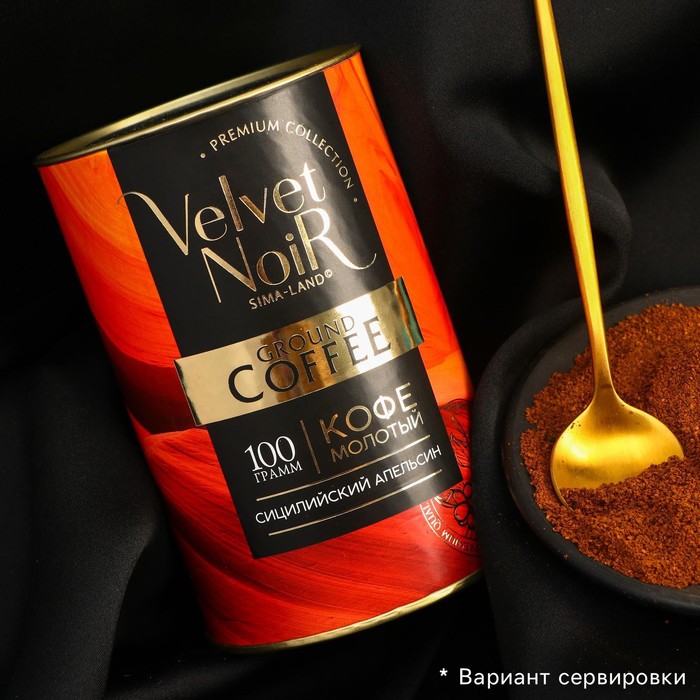 УЦЕНКА Кофе молотый Premium collection,со вкусом сицилийский апельсин, 100 г.
УЦЕНКА Кофе молотый Premium collection,со вкусом сицилийский апельсин, 100 г.