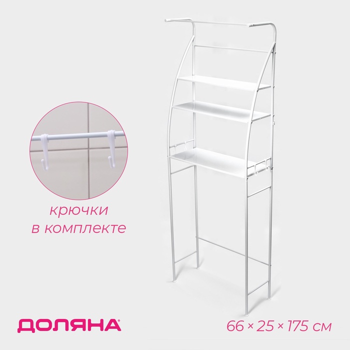 фото Стеллаж над стиральной машинкой 175х66х25 см с штангой для сушки, цвет белый