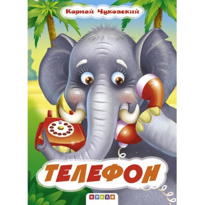 «Телефон», К. Чуковский, художник Ковалева, меловка, А5, Фортуна
«Телефон», К. Чуковский, художник Ковалева, меловка, А5, Фортуна
