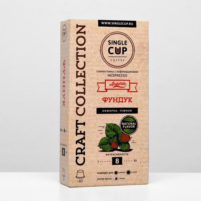 Кофе в капсулах Single cup coffee «Фундук», 55 г
Кофе в капсулах Single cup coffee «Фундук», 55 г