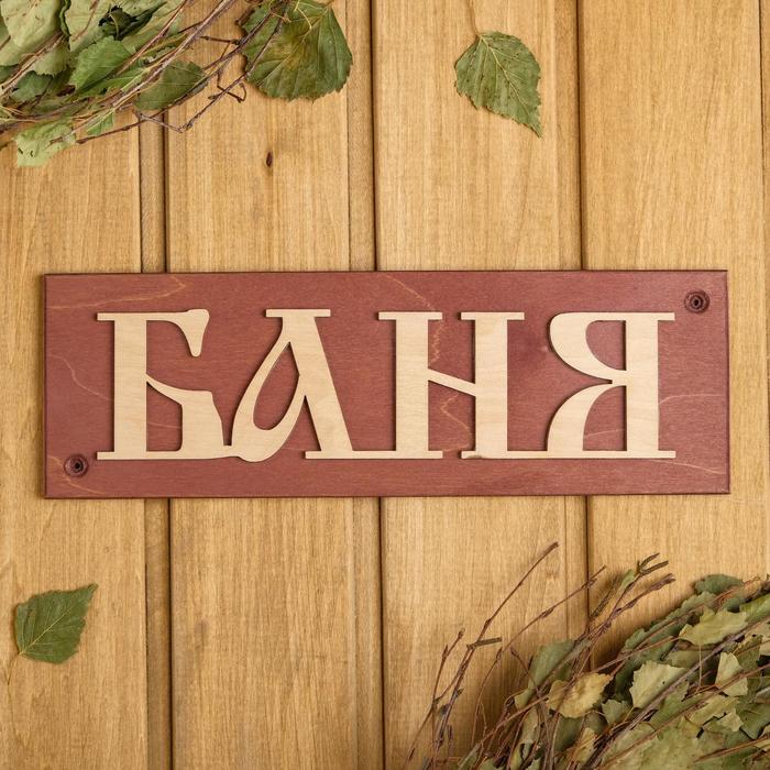 Табличка деревянная "Баня", прямоугольная, 29×9.5×1.7 см
Табличка деревянная "Баня", прямоугольная, 29×9.5×1.7 см