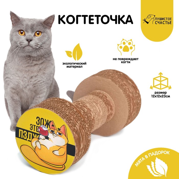 Когтеточка из картона с кошачьей мятой «Кото-ЗОЖ», гантель
Когтеточка из картона с кошачьей мятой «Кото-ЗОЖ», гантель