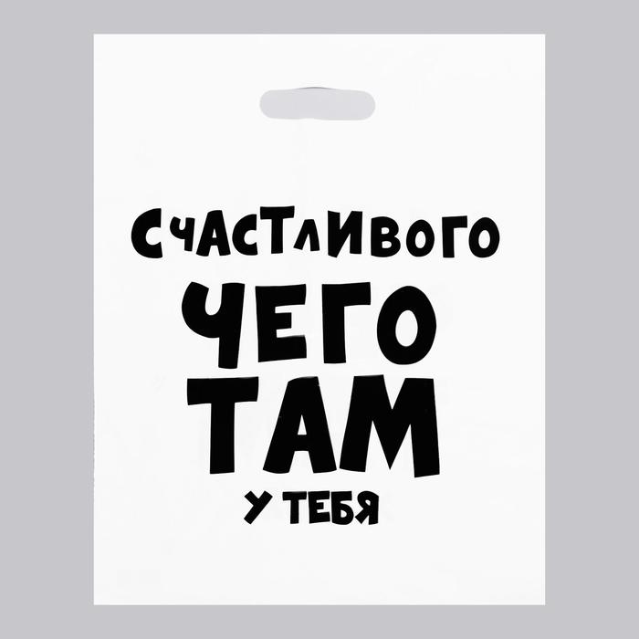 Пакет с приколами, полиэтиленовый с вырубной ручкой, «Счастливого чего там у тебя», 60 мкм 35 х 45 см
Пакет с приколами, полиэтиленовый с вырубной ручкой, «Счастливого чего там у тебя», 60 мкм 35 х 45 см