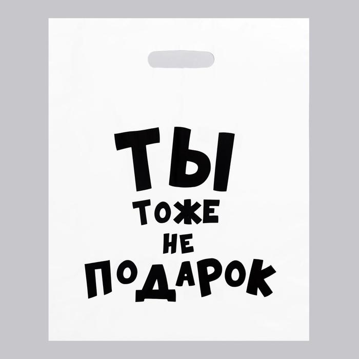 Пакет с приколами, полиэтиленовый с вырубной ручкой, «Ты тоже не подарок », 60 мкм 35 х 45 см
Пакет с приколами, полиэтиленовый с вырубной ручкой, «Ты тоже не подарок », 60 мкм 35 х 45 см