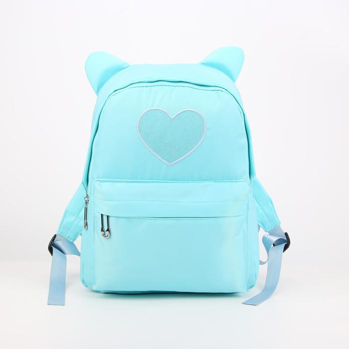 Рюкзак, отдел на молнии, наружный карман, 2 боковых кармана, цвет голубой
Рюкзак, отдел на молнии, наружный карман, 2 боковых кармана, цвет голубой