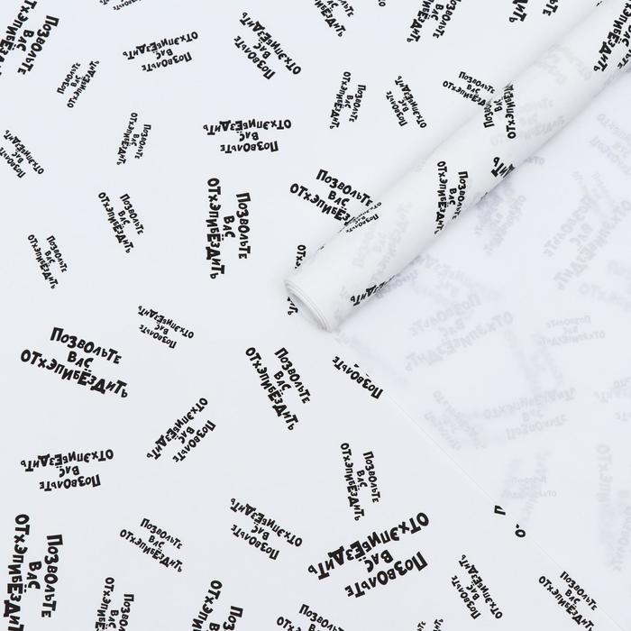 Бумага с приколами, упаковочная крафт "Позвольте вас отхэпибёздить", 0,55 х 10 м, 70 г/м²
Бумага с приколами, упаковочная крафт "Позвольте вас отхэпибёздить", 0,55 х 10 м, 70 г/м²