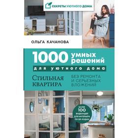 1000 умных решений для уютного дома. Стильная квартира без ремонта и серьезных вложений. Качанова Ольга
1000 умных решений для уютного дома. Стильная квартира без ремонта и серьезных вложений. Качанова Ольга