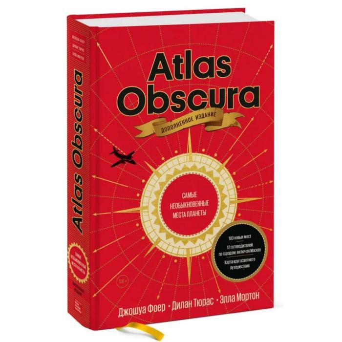 Atlas Obscura. Самые необыкновенные места планеты. Джошуа Фоер, Дилан Тюрас, Элла Мортон
Atlas Obscura. Самые необыкновенные места планеты. Джошуа Фоер, Дилан Тюрас, Элла Мортон
