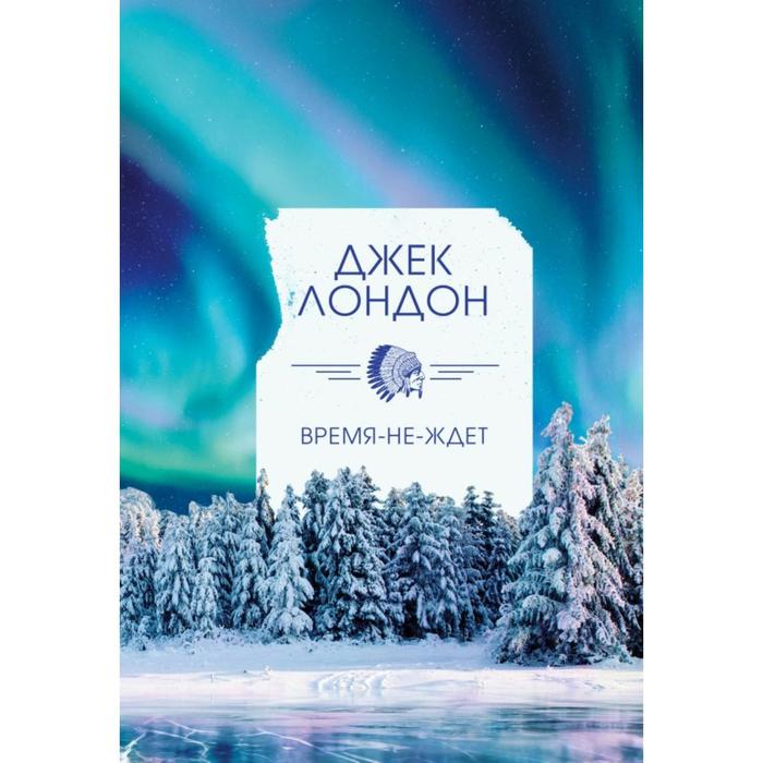 Время-не-ждет. Лондон Дж.
Время-не-ждет. Лондон Дж.