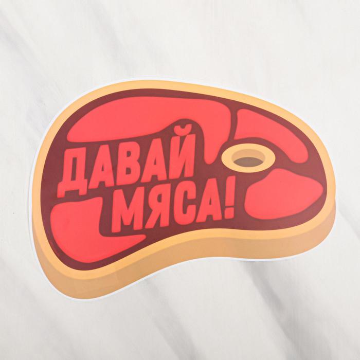 Коврик под миску «Давай мяса!», 35х25,
Коврик под миску «Давай мяса!», 35х25,