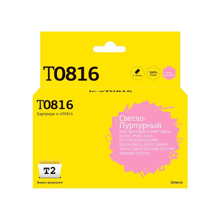 Струйный картридж T2 IC-ET0816 (C13T0816/T1116/T0816/Photo R270 Epson, светло-пурпурный
Струйный картридж T2 IC-ET0816 (C13T0816/T1116/T0816/Photo R270 Epson, светло-пурпурный