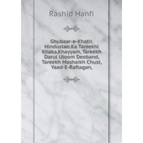 Книга Ghubaar-e-Khatir, Hindustan Ka Tareekhi Khaka,Khayyam, Tareekh Darul Uloom Deoband, Tareekh Mashaikh Chust, Yaad-E-Raftagan,
Книга Ghubaar-e-Khatir, Hindustan Ka Tareekhi Khaka,Khayyam, Tareekh Darul Uloom Deoband, Tareekh Mashaikh Chust, Yaad-E-Raftagan,