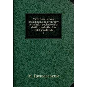 Книга Vsesvitnia istoriia pryladzhena do prohramy vyshchykh pochatkovykh shkil i nyzshykh klias shkil serednykh 2
Книга Vsesvitnia istoriia pryladzhena do prohramy vyshchykh pochatkovykh shkil i nyzshykh klias shkil serednykh 2
