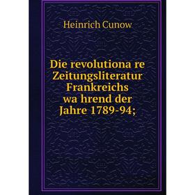 Книга Die revolutionäre Zeitungsliteratur Frankreichs während der Jahre 1789-94;
Книга Die revolutionäre Zeitungsliteratur Frankreichs während der Jahre 1789-94;
