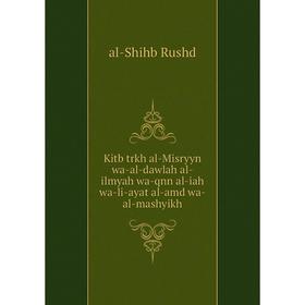 Книга Kitb trkh al-Misryyn wa-al-dawlah al-ilmyah wa-qnn al-iah wa-li-ayat al-amd wa-al-mashyikh
Книга Kitb trkh al-Misryyn wa-al-dawlah al-ilmyah wa-qnn al-iah wa-li-ayat al-amd wa-al-mashyikh