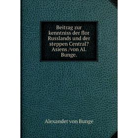 Книга Beitrag zur kenntniss der flor Russlands und der steppen CentralAsiens /von Al. Bunge.
Книга Beitrag zur kenntniss der flor Russlands und der steppen CentralAsiens /von Al. Bunge.