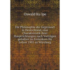Книга Die Philosophie der Gegenwart in Deutschland, eine Charakteristik ihrer Hauptrichtungen nach Vorträgen gehalten im Ferienkurs für Lehrer 1901 zu
Книга Die Philosophie der Gegenwart in Deutschland, eine Charakteristik ihrer Hauptrichtungen nach Vorträgen gehalten im Ferienkurs für Lehrer 1901 zu
