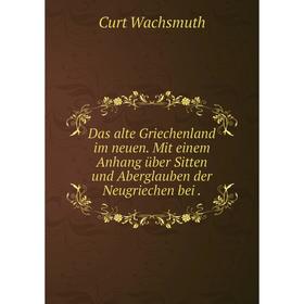Книга Das alte Griechenland im neuen. Mit einem Anhang über Sitten und Aberglauben der Neugriechen bei.
Книга Das alte Griechenland im neuen. Mit einem Anhang über Sitten und Aberglauben der Neugriechen bei.