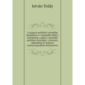 Книга A magyar politikai szónoklat kézikönyve a legrégibb idktl a jelenkorig, vagyis, a kitünbb politikai szónokok: életrajzi, adatokban és jellemz mu
Книга A magyar politikai szónoklat kézikönyve a legrégibb idktl a jelenkorig, vagyis, a kitünbb politikai szónokok: életrajzi, adatokban és jellemz mu