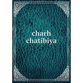 Книга charh chatibiya
Книга charh chatibiya