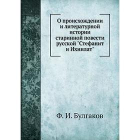 О происхождении и литературной истории старинной повести русской Стефанит и Ихнилат
О происхождении и литературной истории старинной повести русской Стефанит и Ихнилат