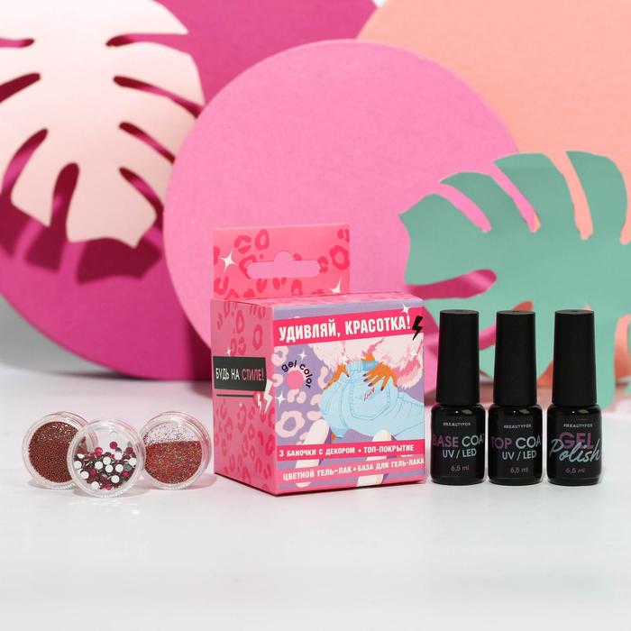Набор для идеального маникюра «Удивляй, красотка!»: гель-лак, топ, база и 3 баночки с декором
Набор для идеального маникюра «Удивляй, красотка!»: гель-лак, топ, база и 3 баночки с декором