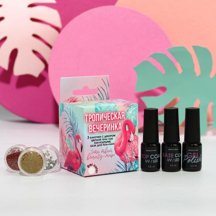 Набор для идеального маникюра «Тропическая вечеринка» (гель-лак, топ, база и 3 баночки с декором
Набор для идеального маникюра «Тропическая вечеринка» (гель-лак, топ, база и 3 баночки с декором