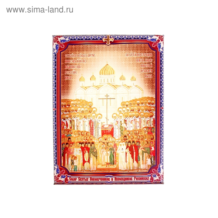 Икона холст "Собор Святых Новомучеников и Исповедников Российских" на подвесе
Икона холст "Собор Святых Новомучеников и Исповедников Российских" на подвесе