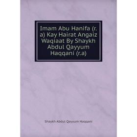 Книга Imam Abu Hanifa (r.a) Kay Hairat Angaiz Waqiaat By Shaykh Abdul Qayyum Haqqani (r.a)
Книга Imam Abu Hanifa (r.a) Kay Hairat Angaiz Waqiaat By Shaykh Abdul Qayyum Haqqani (r.a)