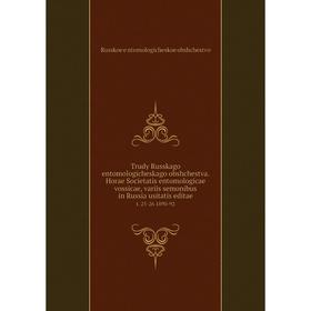 Книга Trudy Russkago entomologicheskago obshchestva. Horae Societatis entomologicae vossicae, variis semonibus in Russia usitatis editae t. 25-26 1890
Книга Trudy Russkago entomologicheskago obshchestva. Horae Societatis entomologicae vossicae, variis semonibus in Russia usitatis editae t. 25-26 1890