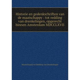 Книга Historie en gedenkschriften van de maatschappy: tot redding van drenkelingen, opgerecht binnen Amsterdam MDCCLXVII
Книга Historie en gedenkschriften van de maatschappy: tot redding van drenkelingen, opgerecht binnen Amsterdam MDCCLXVII