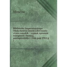 Книга Biblioteka Imperatorskago Obshchestvo istorii i drevnoste vtoro rossskik: vypusk opisanie rukopised i bumag, postupivshikh s 1846 pop 1902 g. 2
Книга Biblioteka Imperatorskago Obshchestvo istorii i drevnoste vtoro rossskik: vypusk opisanie rukopised i bumag, postupivshikh s 1846 pop 1902 g. 2