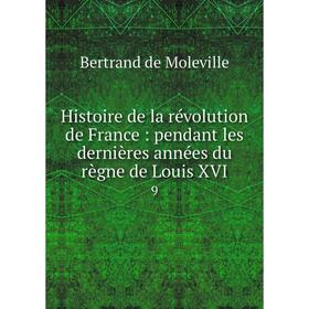 Книга Histoire de la révolution de France: pendant les dernières années du règne de Louis XVI 9
Книга Histoire de la révolution de France: pendant les dernières années du règne de Louis XVI 9