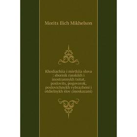 Книга Khodiachiia i mietkiia slova: sbornik russkikh i inostrannykh tsitat, poslovits, pogovorok, poslovichnykh vybrazheni i otdielnykh slov (inoskaza
Книга Khodiachiia i mietkiia slova: sbornik russkikh i inostrannykh tsitat, poslovits, pogovorok, poslovichnykh vybrazheni i otdielnykh slov (inoskaza