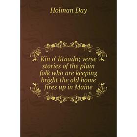 Книга Kin o' Ktaadn; verse stories of the plain folk who are keeping bright the old home fires up in Maine
Книга Kin o' Ktaadn; verse stories of the plain folk who are keeping bright the old home fires up in Maine