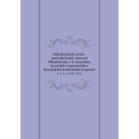 Книга Odnokashnik serial: periodicheskii zhurnal Obedineniia v S. Amerikie, byvshikh vospitannikov Rossiiskikh kadetskikh korpusov 1-3, 5-6 (1929-1932
Книга Odnokashnik serial: periodicheskii zhurnal Obedineniia v S. Amerikie, byvshikh vospitannikov Rossiiskikh kadetskikh korpusov 1-3, 5-6 (1929-1932