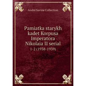 Книга Pamiatka starykh kadet Korpusa Imperatora Nikolaia II serial 1-2 (1938-1939)
Книга Pamiatka starykh kadet Korpusa Imperatora Nikolaia II serial 1-2 (1938-1939)