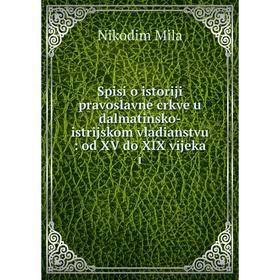 Книга Spisi o istoriji pravoslavne crkve u dalmatinsko-istrijskom vladianstvu: od XV do XIX vijeka 1
Книга Spisi o istoriji pravoslavne crkve u dalmatinsko-istrijskom vladianstvu: od XV do XIX vijeka 1