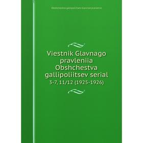 Книга Viestnik Glavnago pravleniia Obshchestva gallipoliitsev serial 3-7, 11/12 (1925-1926)
Книга Viestnik Glavnago pravleniia Obshchestva gallipoliitsev serial 3-7, 11/12 (1925-1926)
