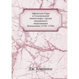 Афонская Гора и Соловецкий монастырь: труды чедовского иеродякона Дамаскина (1701-1706)
Афонская Гора и Соловецкий монастырь: труды чедовского иеродякона Дамаскина (1701-1706)