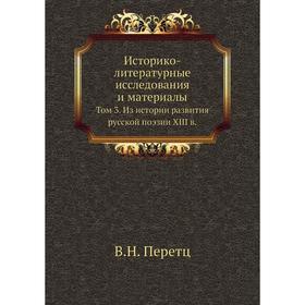 Историко-литературные исследования и материалы Том 3. Из истории развития русской поэзии XIII в.
Историко-литературные исследования и материалы Том 3. Из истории развития русской поэзии XIII в.